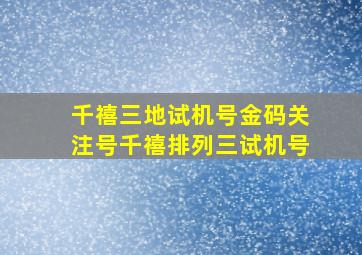 千禧三地试机号金码关注号千禧排列三试机号