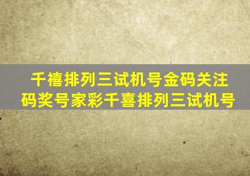 千禧排列三试机号金码关注码奖号家彩千喜排列三试机号