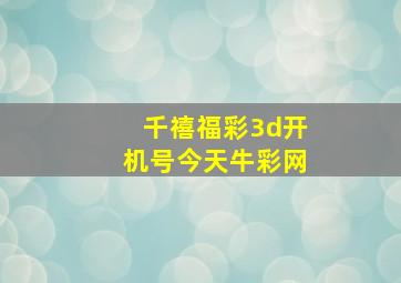 千禧福彩3d开机号今天牛彩网