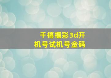 千禧福彩3d开机号试机号金码