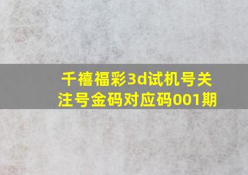 千禧福彩3d试机号关注号金码对应码001期