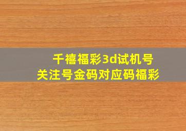 千禧福彩3d试机号关注号金码对应码福彩