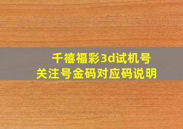 千禧福彩3d试机号关注号金码对应码说明