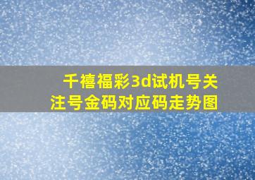 千禧福彩3d试机号关注号金码对应码走势图