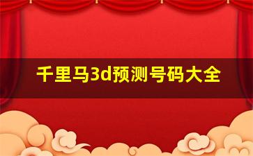 千里马3d预测号码大全