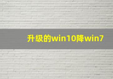 升级的win10降win7