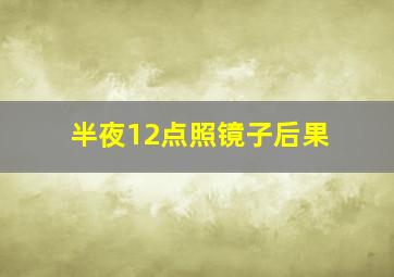 半夜12点照镜子后果