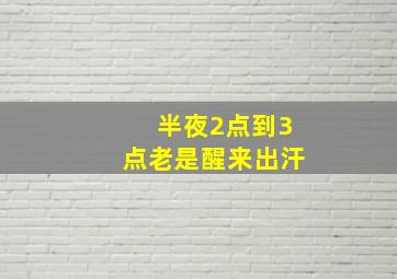 半夜2点到3点老是醒来出汗