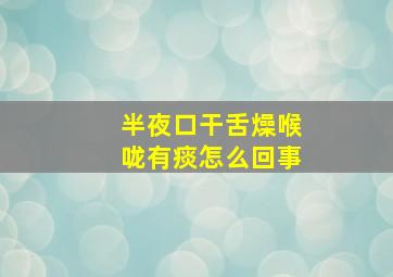 半夜口干舌燥喉咙有痰怎么回事