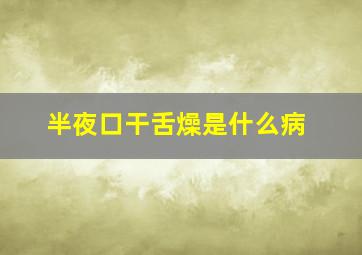 半夜口干舌燥是什么病