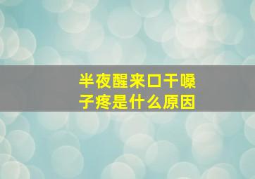 半夜醒来口干嗓子疼是什么原因