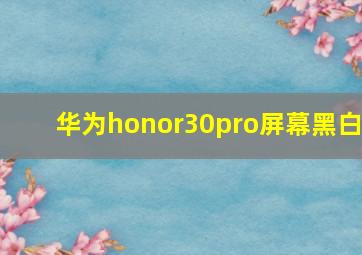 华为honor30pro屏幕黑白