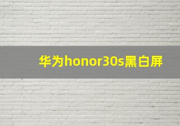 华为honor30s黑白屏