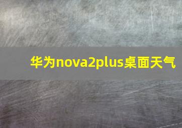 华为nova2plus桌面天气