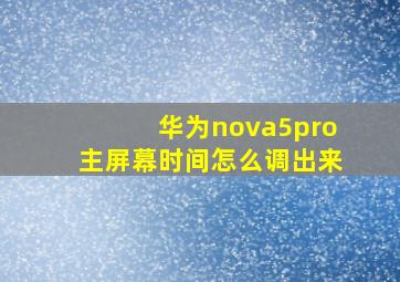 华为nova5pro主屏幕时间怎么调出来