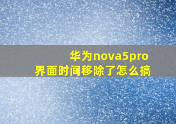 华为nova5pro界面时间移除了怎么搞