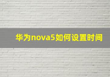 华为nova5如何设置时间