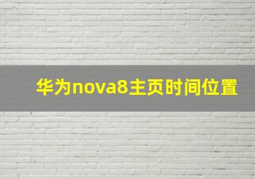 华为nova8主页时间位置