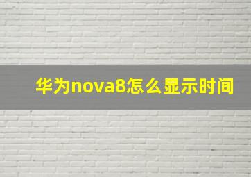 华为nova8怎么显示时间