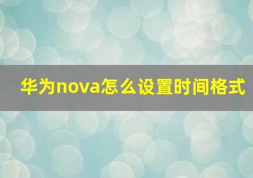 华为nova怎么设置时间格式