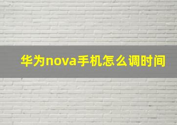 华为nova手机怎么调时间