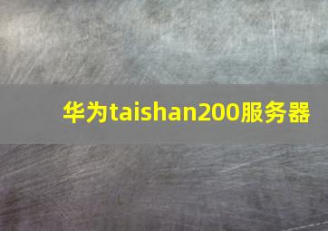 华为taishan200服务器