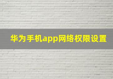 华为手机app网络权限设置