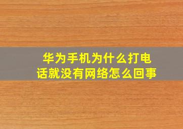 华为手机为什么打电话就没有网络怎么回事