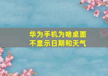 华为手机为啥桌面不显示日期和天气