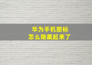 华为手机图标怎么隐藏起来了