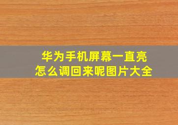 华为手机屏幕一直亮怎么调回来呢图片大全