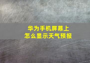 华为手机屏幕上怎么显示天气预报