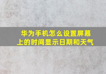 华为手机怎么设置屏幕上的时间显示日期和天气