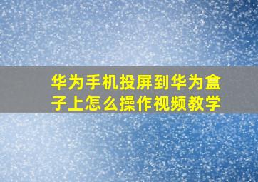 华为手机投屏到华为盒子上怎么操作视频教学