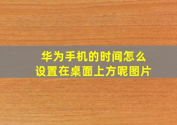 华为手机的时间怎么设置在桌面上方呢图片