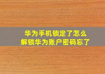 华为手机锁定了怎么解锁华为账户密码忘了