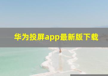 华为投屏app最新版下载