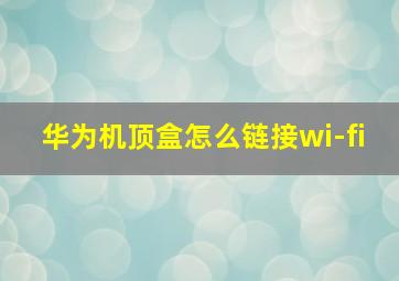 华为机顶盒怎么链接wi-fi