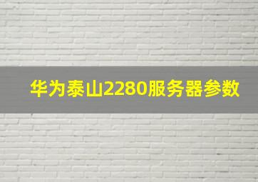 华为泰山2280服务器参数