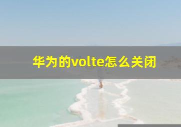 华为的volte怎么关闭