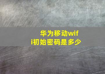 华为移动wifi初始密码是多少