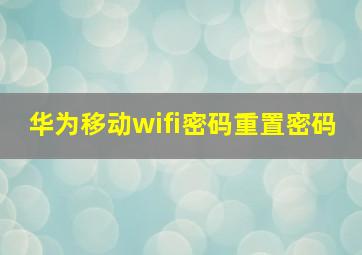 华为移动wifi密码重置密码