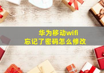 华为移动wifi忘记了密码怎么修改