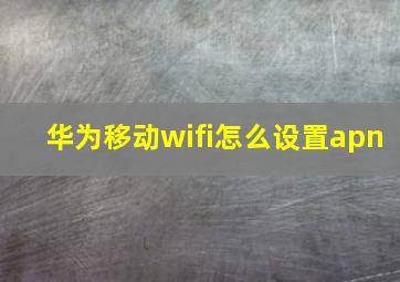 华为移动wifi怎么设置apn