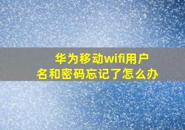 华为移动wifi用户名和密码忘记了怎么办