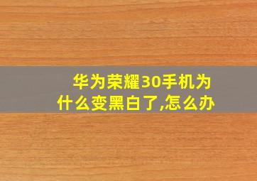 华为荣耀30手机为什么变黑白了,怎么办