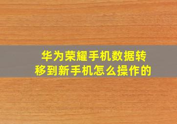 华为荣耀手机数据转移到新手机怎么操作的