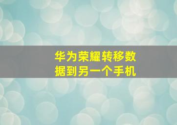 华为荣耀转移数据到另一个手机