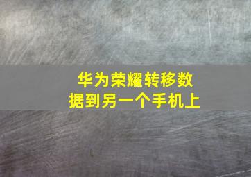 华为荣耀转移数据到另一个手机上