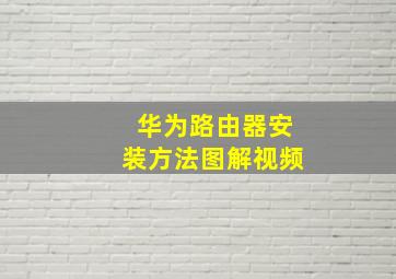 华为路由器安装方法图解视频